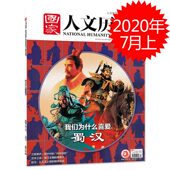 2020年7月上第13期 汉中之战 总第253期 三顾茅庐 赵云 三国系列我们为什么喜爱蜀汉 国家人文历史杂志