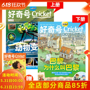 【共3本】好奇号Cricket杂志 2022年7月上下 动物变身 巴黎为什么叫巴黎 最棒的照相目 中文版美国Cricket Media环球科学少儿科普