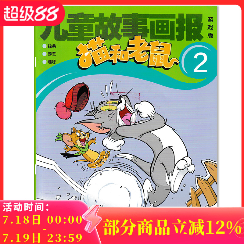 儿童故事画报猫和老鼠杂志游戏版