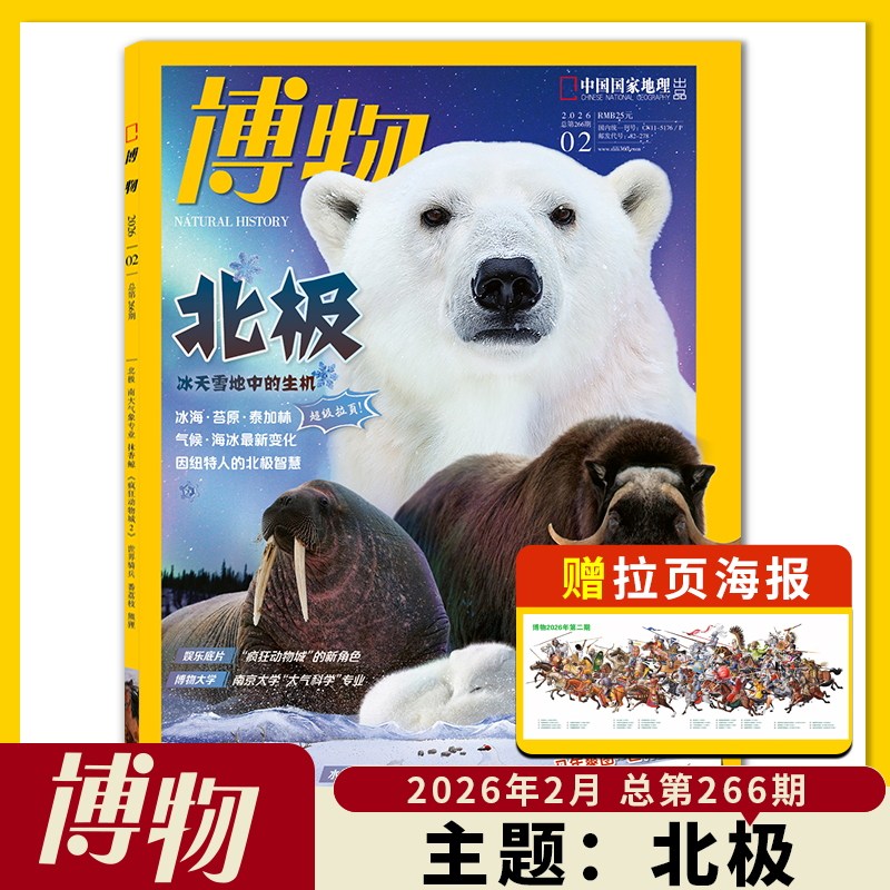 【随刊赠送 马年爽图—世界历代骑兵 拉页海报】博物杂志2026年2月主题：北极 冰天雪地中的危机 冰海 苔原 泰加林,书籍/杂志/报纸,期刊杂志,淘宝优惠券,粉丝福利购,淘宝优惠卷