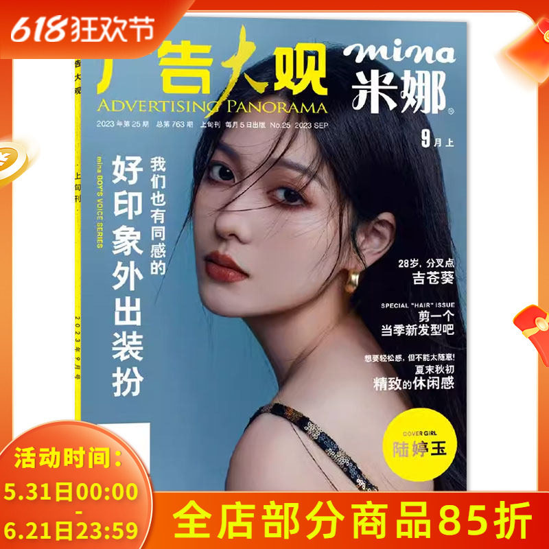 mina米娜杂志 2023年9月号 第25期 总第763期 封面陆婷玉 日系潮流美容服饰时尚穿衣搭配期刊杂志
