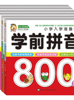 全6本小学入学准备幼小衔接必备丛书名牌学前拼音识字语文数学成语800题唐诗300首彩图注音学前教育3-8岁幼小衔接教材大班升一年级