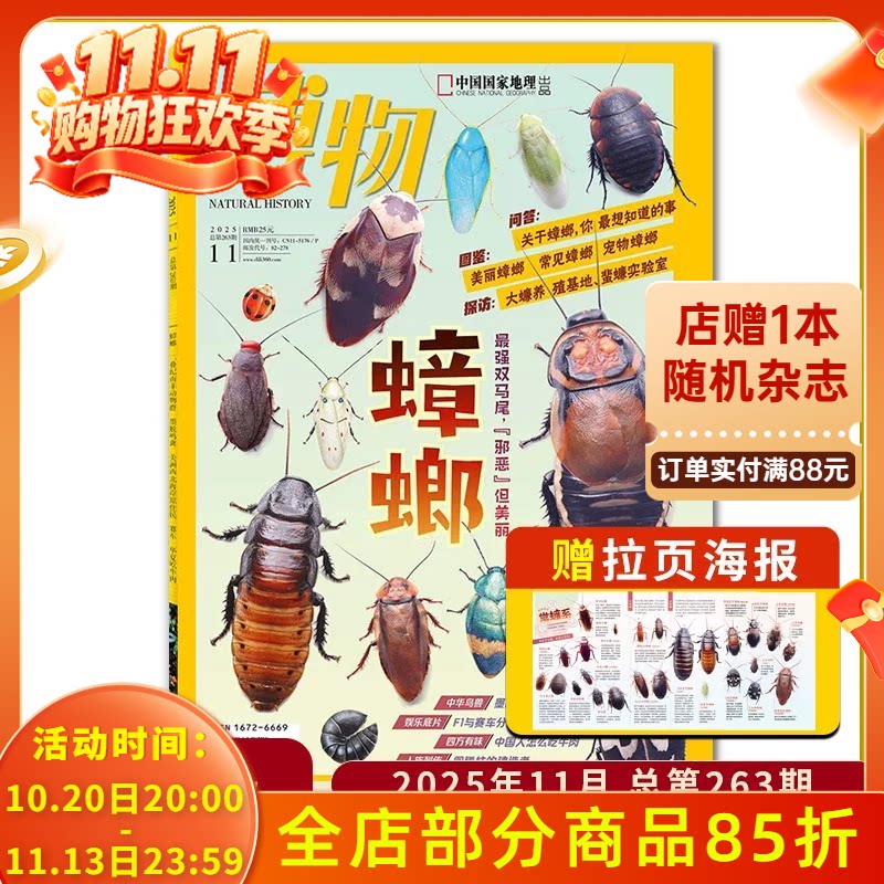 【清仓处理】博物杂志2025年11月蟑螂 中华鸟兽：墨脱雀鸟明星天团 四方有味：中国人怎么吃牛肉   中国国家地理出品