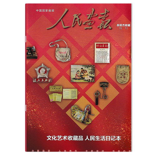 人民画报杂志 郝英杰收藏特刊 文化艺术收藏品 人民生活日记本 大国脸谱 人民记忆 中国情感 世界情怀  人民画报社主办主版