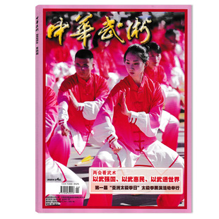 【可选】中华武术杂志2025年第4期 两会看武术：以武强国、以武惠民、以武通世界  中华武术体育期刊