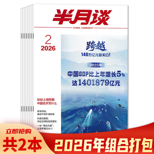 【单期可选】半月谈杂志2026年2期纷纷上调预期：中国经济凭什么 公务员考试参考资料时事解析申论书籍期刊杂志