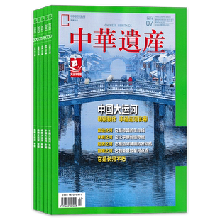 【2024-2004年全年可选】中华遗产杂志2024年1-12月打包/2021年全年 中国国家地理出品历史文物收藏知识书籍期刊2021年全年订阅