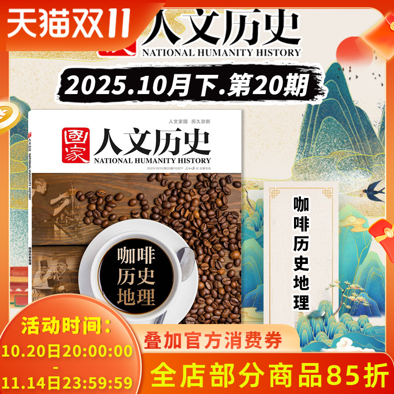 国家人文历史2025年第19期