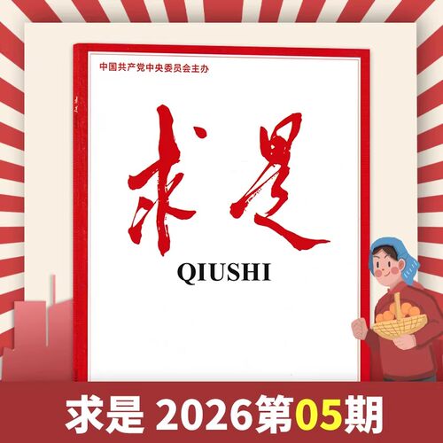 现货单期求是杂志2026年5期