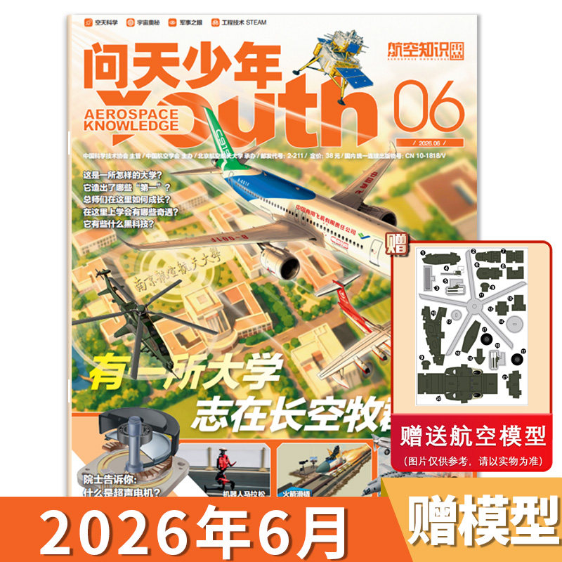【单期可选】问天少年杂志2026年5月陆战之王 坦克  青少年版航空知识航天科技万物博物好奇号军事科普百科全书期刊