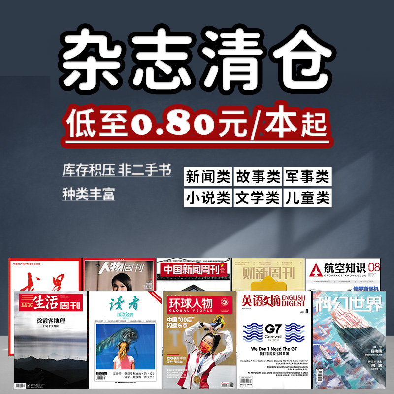 可選過期雜志清倉隨機打包看天下特別關注求是半月談環球人物中國新聞周刊讀者意林青年文摘汽車圍棋科幻世界籃足球知音故事會軍事