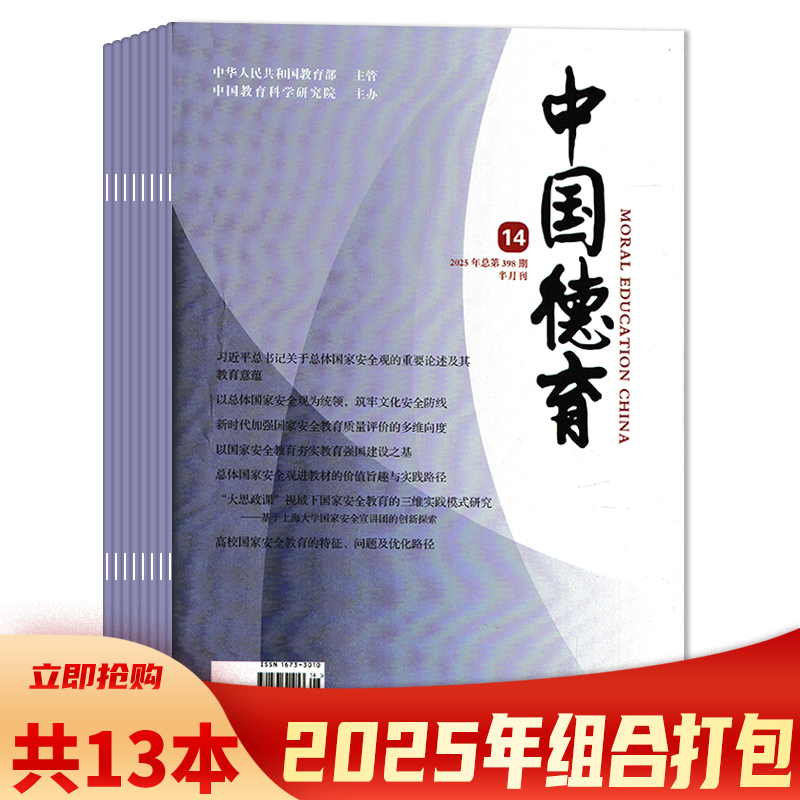 中国德育杂志2025年期数可选