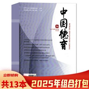 中国德育杂志 2025年1  评论：增强生态文明教育实效 共13本 14期组合打包 关键在于协同发力 可选