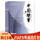 中国德育杂志 2025年1  评论：增强生态文明教育实效 共13本 14期组合打包 关键在于协同发力 可选