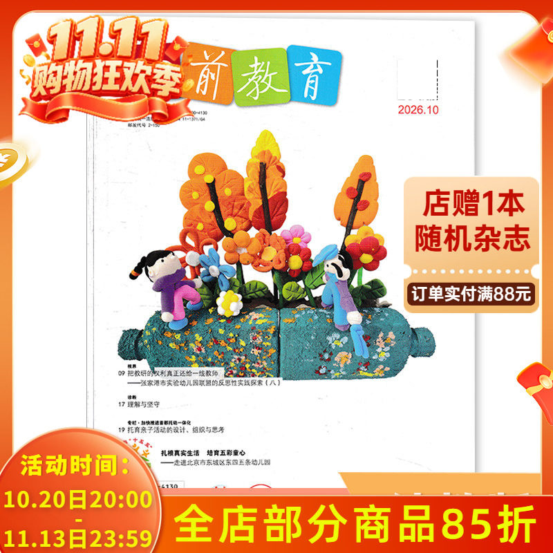 【单期可选】学前教育杂志幼教版2026年10月 现货 正版幼儿园教师保育教学知识亲子老师书籍期刊2025/2024/2022/2021年全年订阅