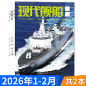 2月组合打包 现代舰船杂志2026年1 福建舰军事科技舰船航母舰艇武器知识书籍期刊 套餐可选 2026年订阅
