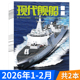 2月组合打包 现代舰船杂志2026年1 福建舰军事科技舰船航母舰艇武器知识书籍期刊 套餐可选 2026年订阅