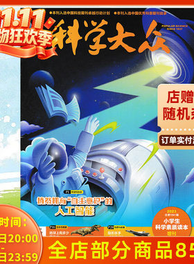 特价科学大众杂志2023年增刊