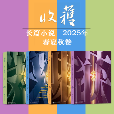 全年+增刊10本收获杂志2021年