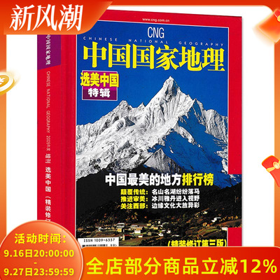 磕碰磨损【 选美中国特辑精装修订第三版】中国国家地理杂志 2005年增刊 自然地理旅游旅行景观文化历史人文科普知识书籍期刊