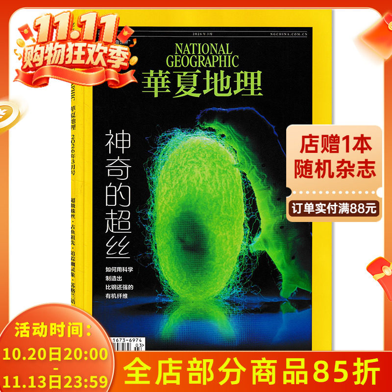 【可选】华夏地理杂2026年3月 神奇的超丝 重现“古鱼世界“/寻找幽灵象/苏格兰语 自然地理旅游旅行景观文化人文科普知识期刊