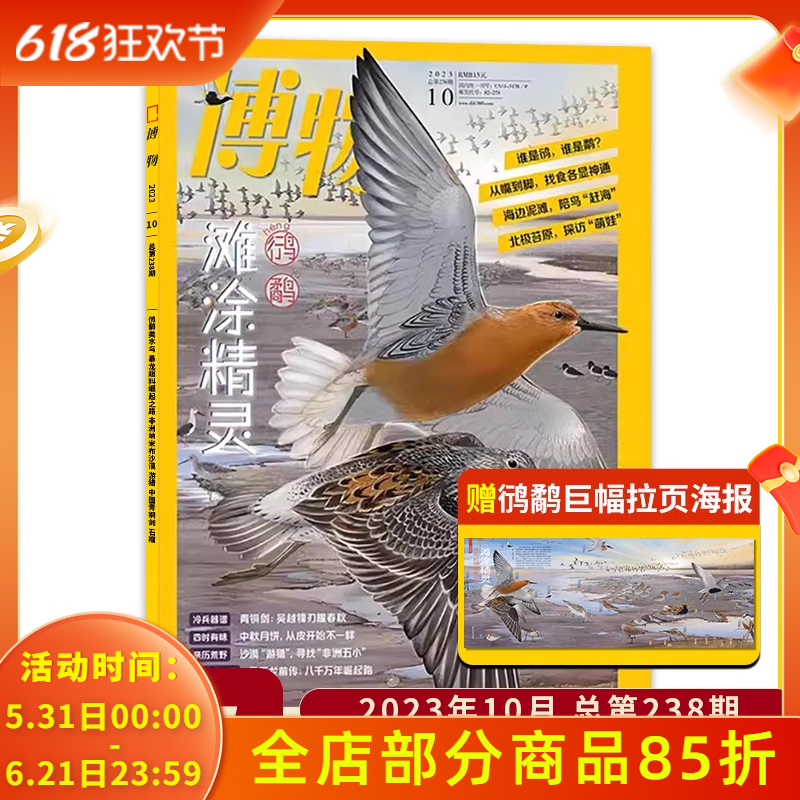 有切角【赠拉页海报】博物杂志2023年10月 鸻鹬 滩涂精灵 青铜剑 中秋月饼  中国国家地理少年版