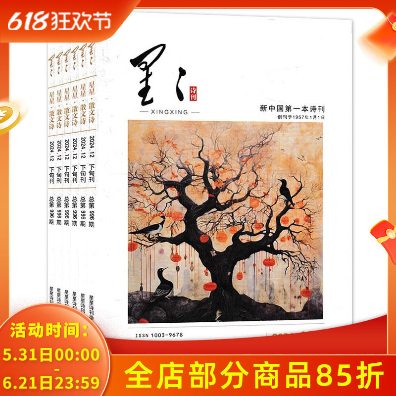 【套餐可选】共24本 星星诗刊杂志 2024年1-4/6/8-9/12上中下旬组合打包 旬刊：一月三刊 文学诗歌散文欣赏期刊杂志