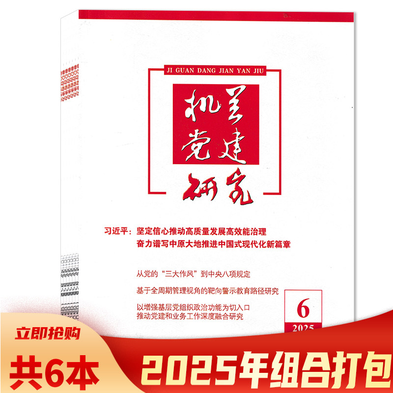 【可选 共6本】机关党建研究杂志2025年1-6月组合打包 任选2024年1-12月全年珍藏  中国人文社会科学期刊AMI 综合评价核心期刊,书籍/杂志/报纸,期刊杂志,淘宝优惠券,粉丝福利购,淘宝优惠卷