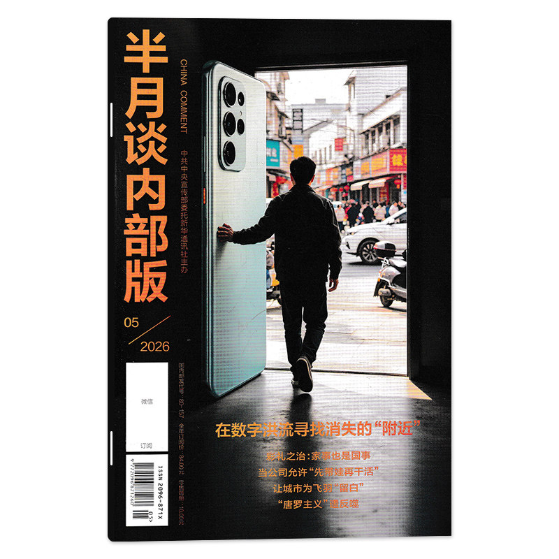 【可选】半月谈内部版杂志2026年3月托育，家事也是国事 可选2025年1-12月全年珍藏 公务员考试参考资料时事解析申论期刊