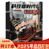 可选 C：科幻魔方 科技新时代杂志2025年1月AB 6月ABC组合打包 B：超级军迷 A：特工队长 悬疑推理大侦探科学小学初中期刊