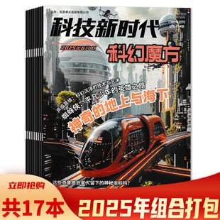 【可选】科技新时代杂志2025年1月AB/2-6月ABC组合打包 A：特工队长/B：超级军迷/C：科幻魔方   悬疑推理大侦探科学小学初中期刊