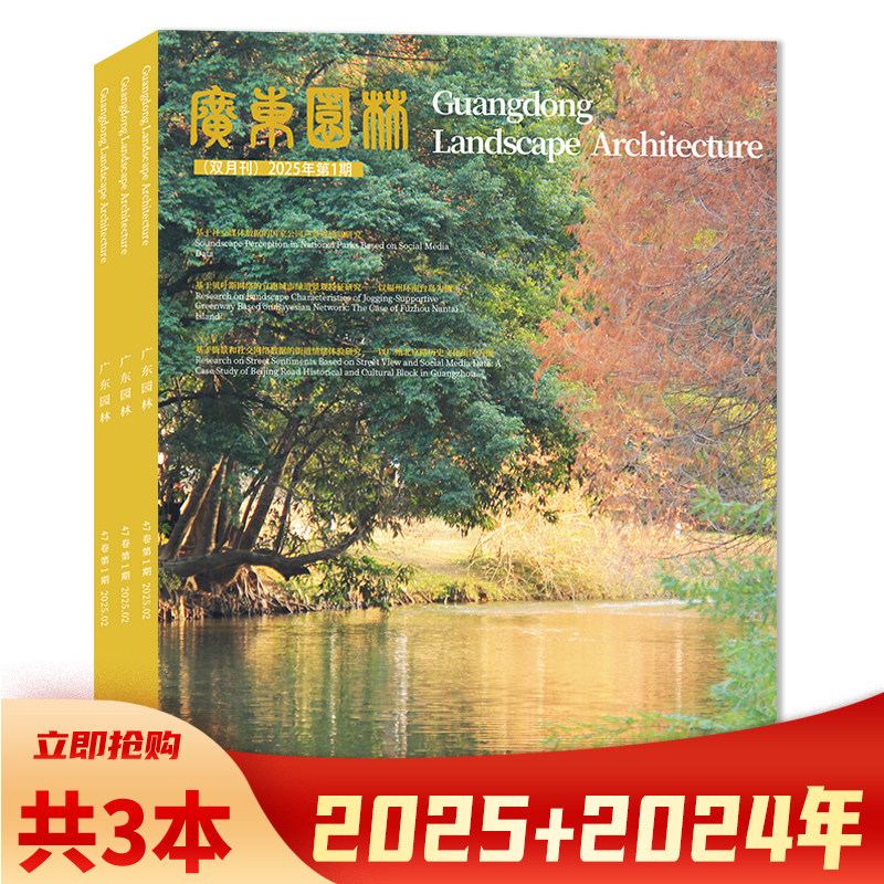 【可选 共3本】广东园林杂志2025年1+2024年5/6期组合打包 专题：自然保护地  双月刊  建筑园林类设计书籍期刊