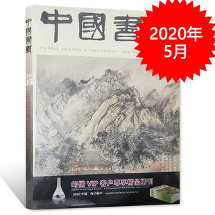 中国书画杂志 2020年5月总第209期 宋元花鸟题材的转变 沈周《九段锦》真伪辨下