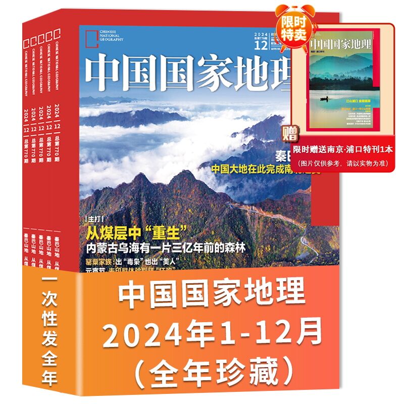 不影响阅读】中国国家地理2024年