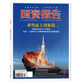 期数可选 国资报告杂志2025年12月总第132期 封面故事：乘势而上谱新篇 探路现代治理 讲好国企故事