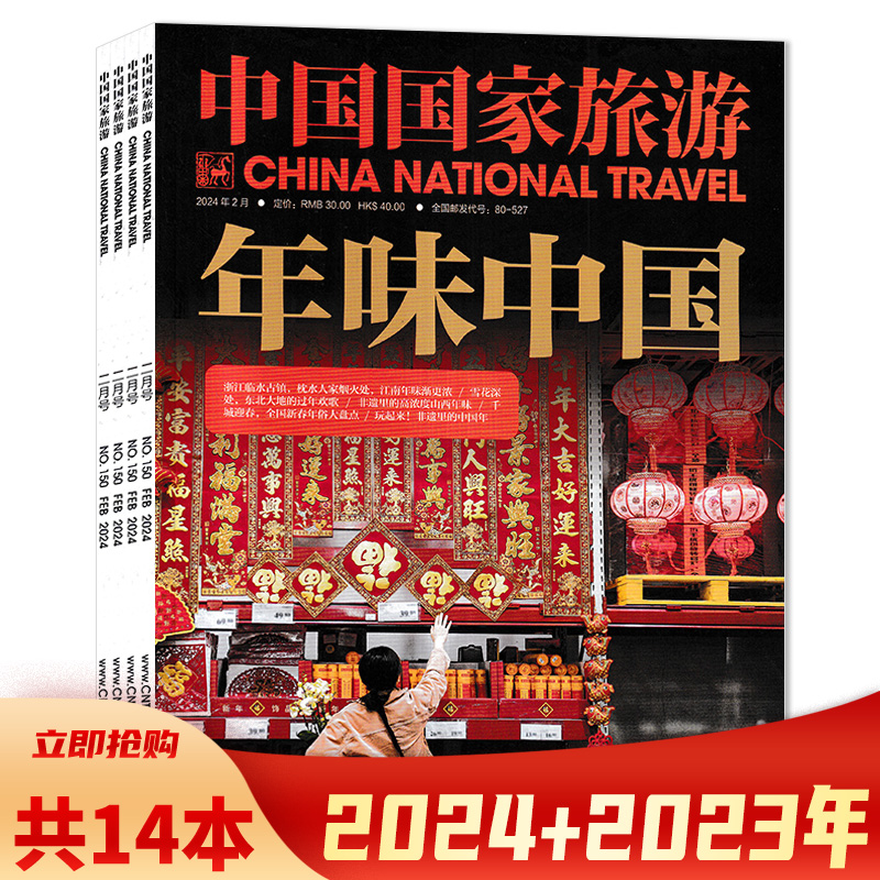 中国国家旅游杂志2023年1-12月