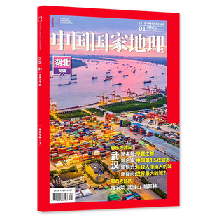 【正版现货】中国国家地理杂志 2019年1月号 总第699期 湖北专辑上 鄂东大大武汉 早餐之都 鄂西大自然 神农架 武当山 喀斯特