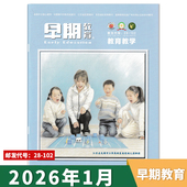 12月 幼儿园老师教研研究与探索经验活动方案全年订阅2023年 杂志2026年1月 可选2025年1 单期可选 早期教育教育教学版