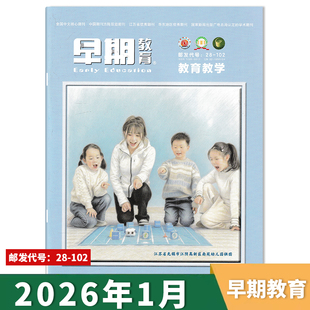 【单期可选】早期教育教育教学版杂志2026年1月 可选2025年1-12月 幼儿园老师教研研究与探索经验活动方案全年订阅2023年