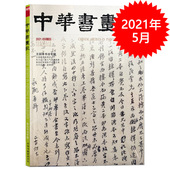中华书画家杂志 2021年5月总第139期 艺术绘画名家作品山水花鸟写意书法文化知识书籍