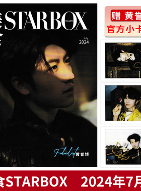【赠送官方小卡3张】STARBOX 美食杂志 2024年7月 封面黄誉博 内文李媛&李嘉鑫 李歌洋 济南RW侠FLY  时尚潮流杂志