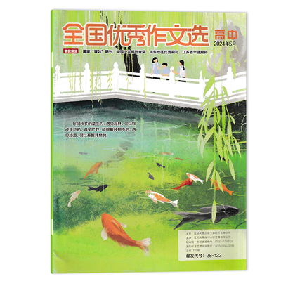 【可选】全国优秀作文选杂志高中版 2024年5月 高一二三高考作文高中作文与考试素材复习青少年文学文摘