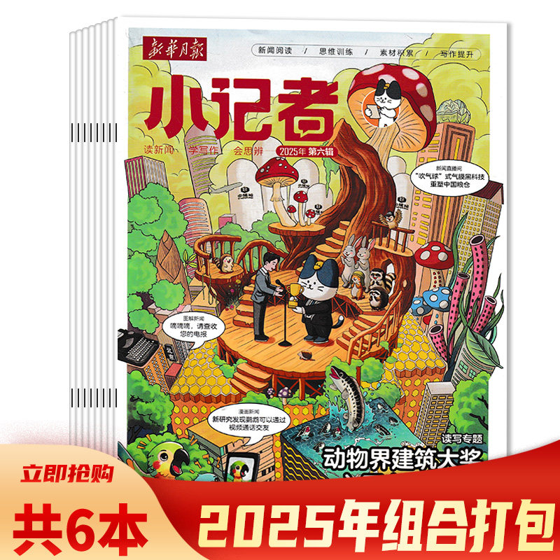 【可选 共6本】新华月报小记者杂志2025年1-6辑组合打包读新闻/学写作/会思辨 6-12岁小学生新闻阅读思维训练素材积累写作期刊杂志