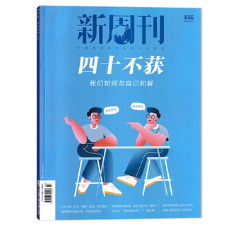 【单期可选】新周刊杂志 2024年4月1日 总第656期 四十不获 任选2022年全年 张艺兴  易烊千玺 生活趋势报告2023年全年订阅