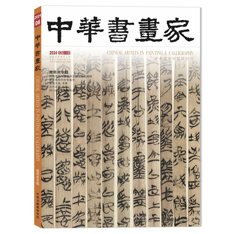 中华书画家杂志2024年6月