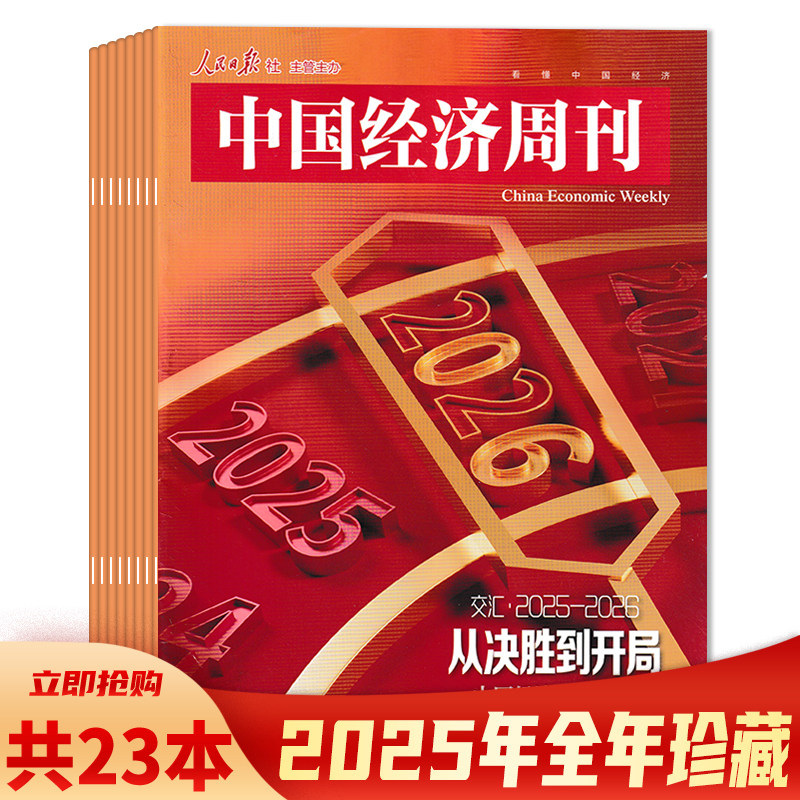 【可选】中国经济周刊杂志2026年第3-4期 年味里的新经济 可选2025年1-24期全年珍藏组合打包 看懂中国经济   财经商业期刊