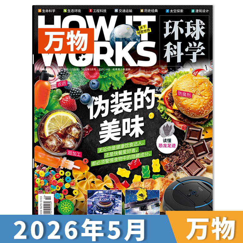 【单期可选】送音/视频万物杂志2026年1月携手机器人 小学生青少年中文版How it works科学好奇号科普博物刊2024年订阅