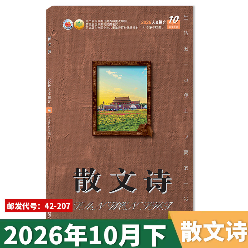 可扫码听音频【套餐可选】散文诗杂志 2026年10月下  生活的一方净土 心灵的一泓清泉 文学读物文艺青年人物传记 文学文摘期刊杂志