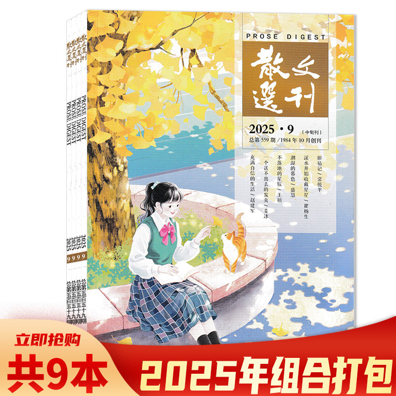 【可选 共9本】散文选刊杂志中旬刊2025年1-9期组合打包    文学文摘中长篇微型小说散文书籍期刊书籍,书籍/杂志/报纸,期刊杂志,淘宝优惠券,粉丝福利购,淘宝优惠卷