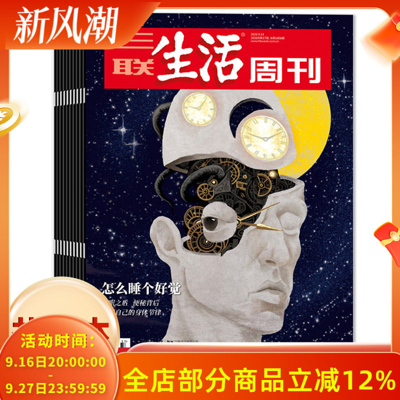 三联生活周刊2026年36期